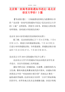 北京第一封高考录取通知书送达！是北京语言大学的！3篇