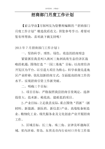 招商部门月度工作计划