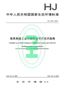 HJ 1180-2021 家具制造工业污染防治可行技术指南