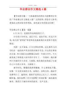 毕业感言作文精选4篇