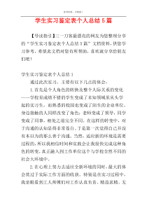 学生实习鉴定表个人总结5篇