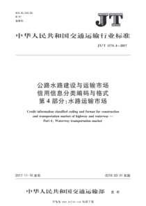 JT∕T 1174.4-2017 公路水路建设与运输市场信用信息分类编码与格式 第4部分：水路运输市