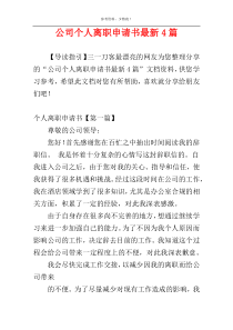 公司个人离职申请书最新4篇