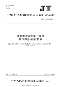 JT∕T 1175.5-2017 便利海运公约电子表格 第5部分：船员名单