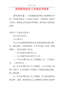 实用的毕业生三方协议书范本