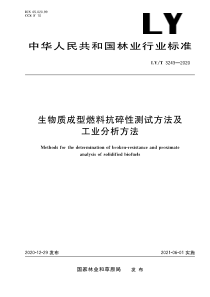 LY∕T 3243-2020 生物质成型燃料抗碎性测试方法及工业分析方法