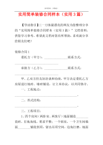 实用简单装修合同样本（实用3篇）