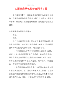 实用酒店承包经营合同书3篇