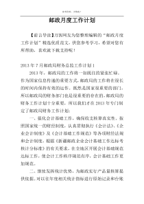 邮政月度工作计划