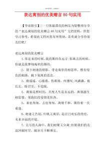 表达离别的优美赠言80句实用