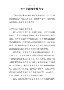 关于艾滋演讲稿范文