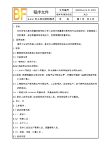 6.2.2 员工培训控制程序