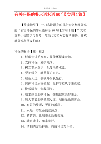 有关环保的警示语标语80句【实用4篇】