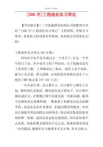 [500字]工程造价实习周记