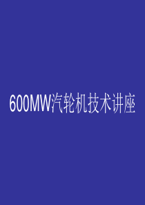 600MW汽轮机技术培训课件