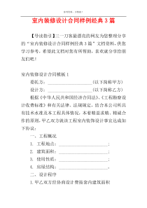 室内装修设计合同样例经典3篇