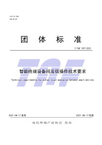 T∕TAF 097-2021 智能终端设备间互信操作技术要求