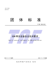 T∕TAF 098-2021 SDN网关设备安全技术要求