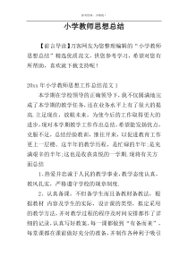 小学教师思想总结