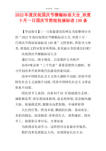 2022年度庆祝国庆节横幅标语大全_欢度十月一日国庆节简短祝福标语100条