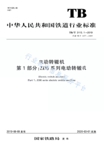 TB∕T 3113.1-2019 电动转辙机 第1部分：ZD6 系列电动转辙机