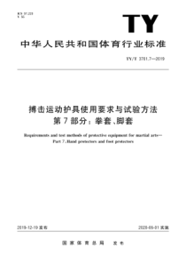 TY∕T 3701.7-2019 搏击运动护具使用要求与试验方法 第7部分：拳套、脚套