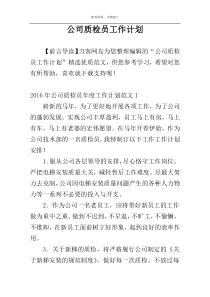 公司质检员工作计划