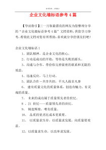 企业文化墙标语参考4篇