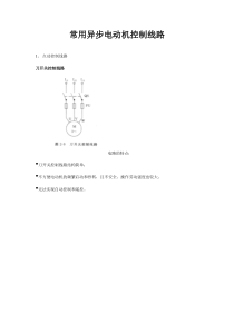 6电工基础培训之电动机常用控制线路