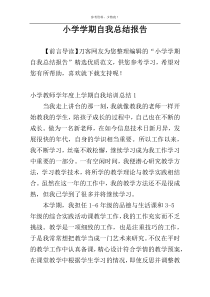 小学学期自我总结报告