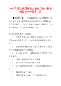 2022年度全民国家安全教育日宣传标语精编100句经典3篇