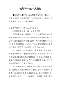 教师评一级个人总结