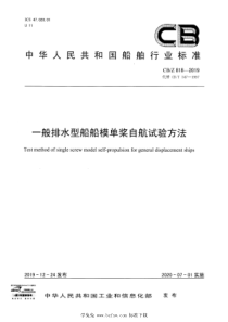 CB∕Z 818-2019 一般排水型船船模单桨自航试验方法