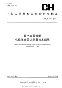 CH∕T 3014-2014 数字表面模型 机载激光雷达测量技术规程