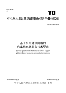 YDT 3083-2016 基于公用通信网络的汽车信息化业务技术要求