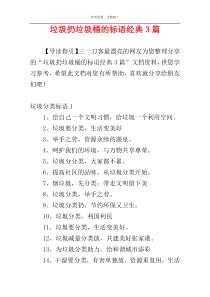 垃圾扔垃圾桶的标语经典3篇