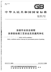 GB 7692-2012 涂装作业安全规程 涂漆前处理工艺安全及其通风净化
