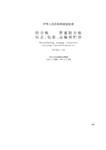 GB 9846.7-1988 胶合板 普通胶合板标志、包装、运输和贮存