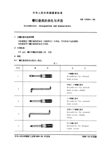 GB 10634-1989 螺钉旋具的命名与术语