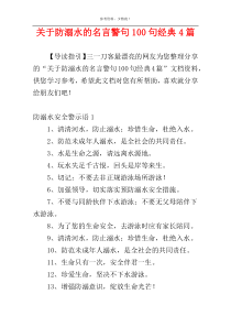 关于防溺水的名言警句100句经典4篇