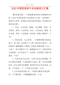 2022年度优美的午安问候语大汇集