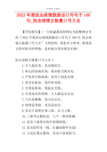 2022年度抗击疫情鼓励话口号句子100句_抗击疫情正能量口号大全