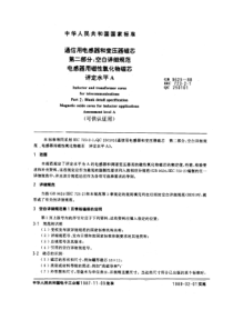 GBT 9625-1988 通信用电感器和变压器磁芯 第二部分：空白详细规范 电感器用磁性氧化物磁芯