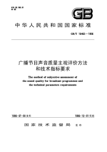 GBT 16463-1996 广播节目声音质量主观评价方法和技术指标要求