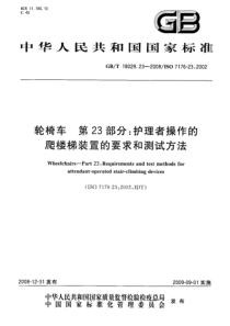 GBT 18029.23-2008 轮椅车 第23部分：护理者操作的爬楼梯装置的要求和测试方法