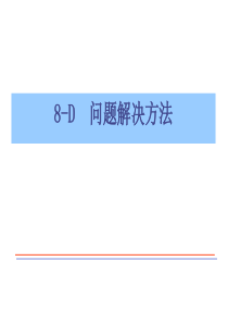 8-D培训教材