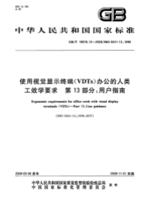 GBT 18978.13-2009 使用视觉显示终端(VDTs)办公的人类工效学要求 第13部分：用