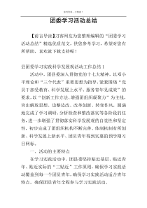 团委学习活动总结