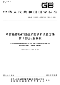 GBT 19545.1-2004 单臂操作助行器技术要求和试验方法 第1部分：肘拐杖