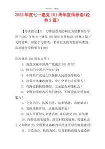 2022年度七一建党101周年宣传标语（经典3篇）